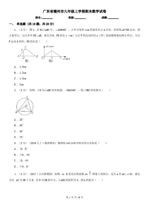 广东省潮州市九年级上学期期末数学试卷