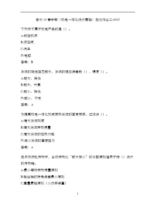吉大18春学期《机电一体化设计基础》在线作业二-0005
