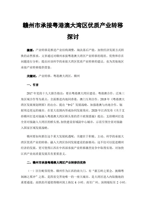 赣州市承接粤港澳大湾区优质产业转移探讨