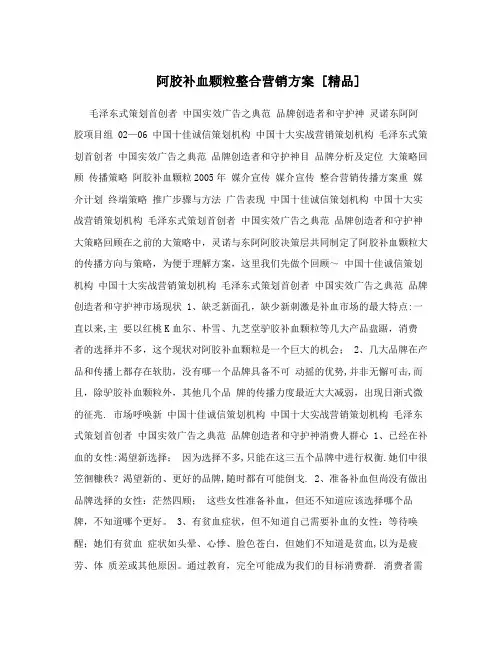 阿胶补血颗粒整合营销方案+[精品]