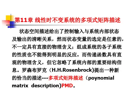 第11章线性系统的多项式矩阵描述解析