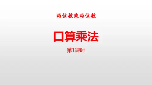 【精品】部编三年级数学下册 _  4.口算乘法 (含2课时)