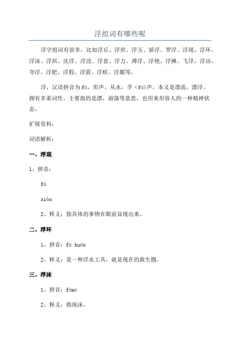 浮组词有哪些呢