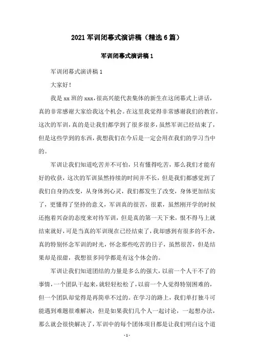 2021军训闭幕式演讲稿(精选6篇)