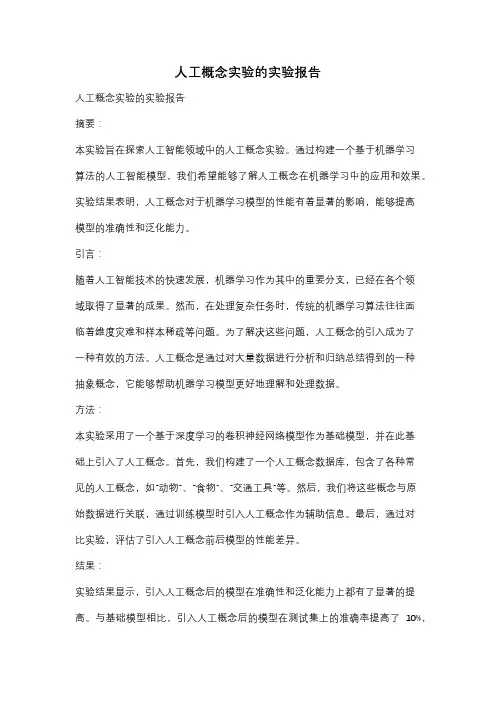 人工概念实验的实验报告