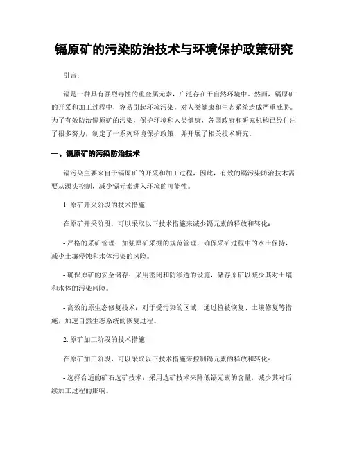 镉原矿的污染防治技术与环境保护政策研究