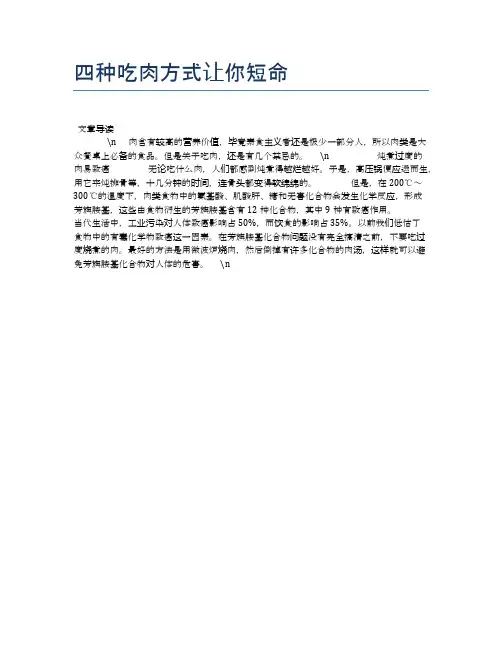 【养生食物禁忌】四种吃肉方式让你短命【精品文档】