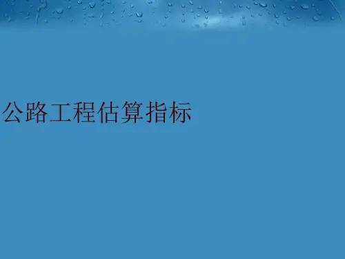 公路工程估算指标