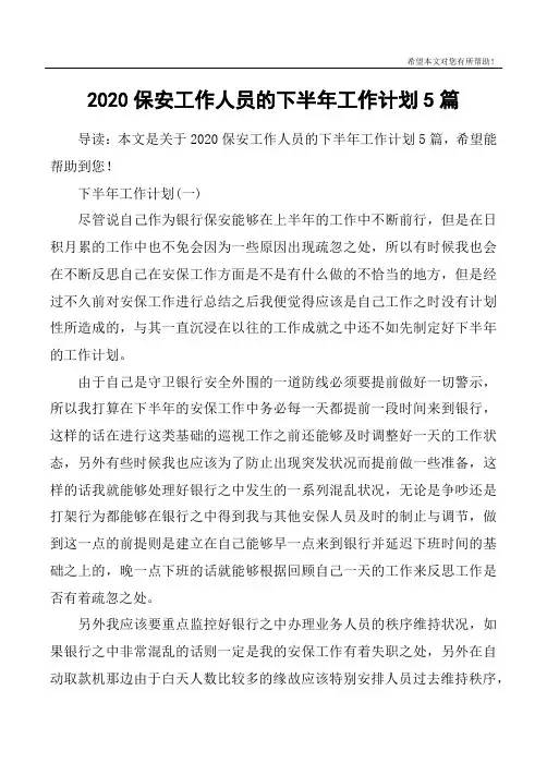 2020保安工作人员的下半年工作计划5篇