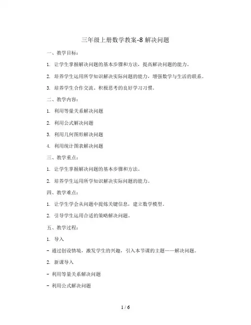 三年级上册数学教案-8 解决问题-人教新课标