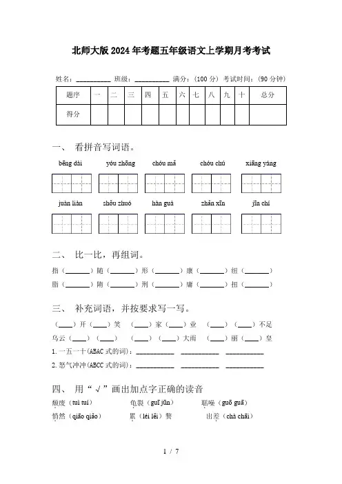 北师大版2024年考题五年级语文上学期月考考试