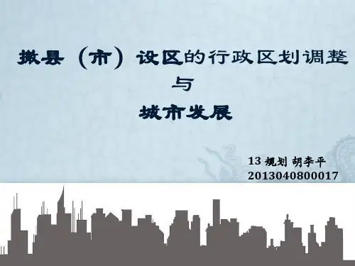城市地理学 撤县设区
