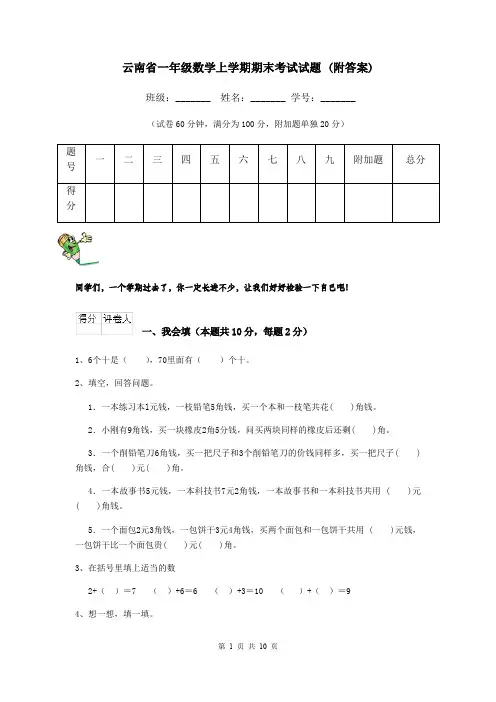 云南省一年级数学上学期期末考试试题 (附答案)