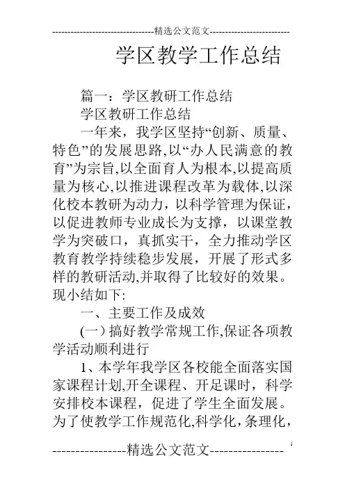 学区教学工作总结