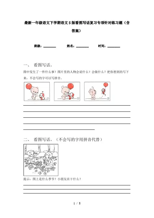最新一年级语文下学期语文S版看图写话复习专项针对练习题(含答案)