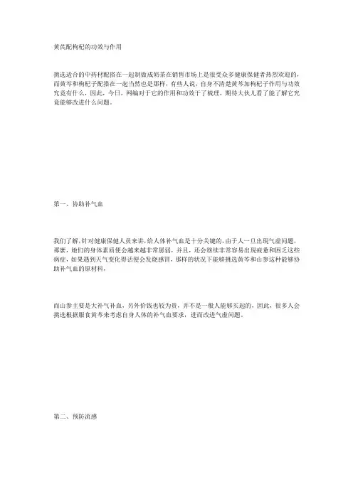 黄芪配枸杞的功效与作用
