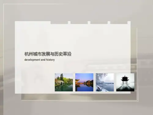 杭州城市发展与历史沿革