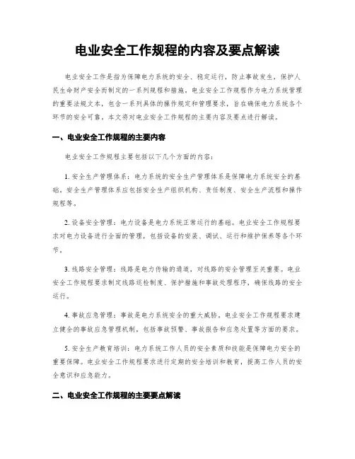电业安全工作规程的内容及要点解读