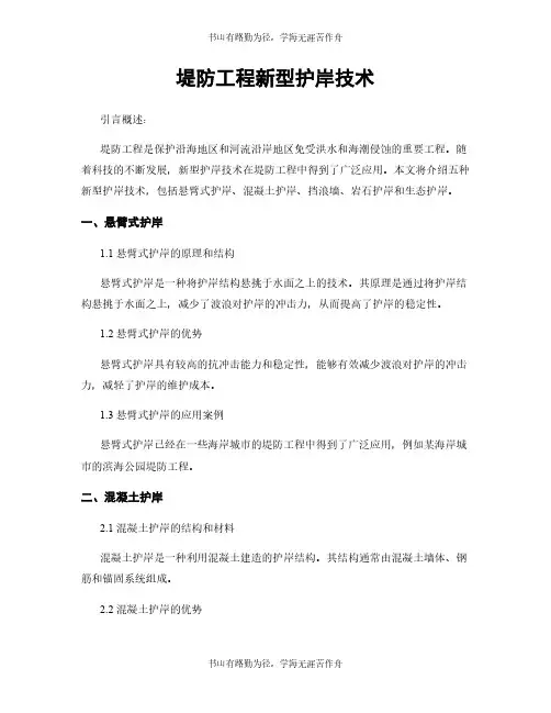 堤防工程新型护岸技术