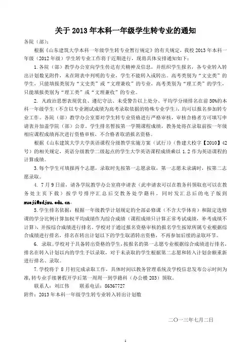 关于2013年本科一年级学生转专业的通知