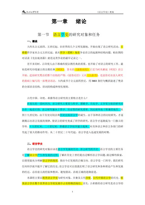 《语言学史》教案(考试)