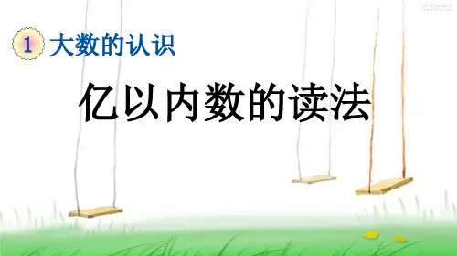 人教版四年级数学上册2 亿以内数的读法课件