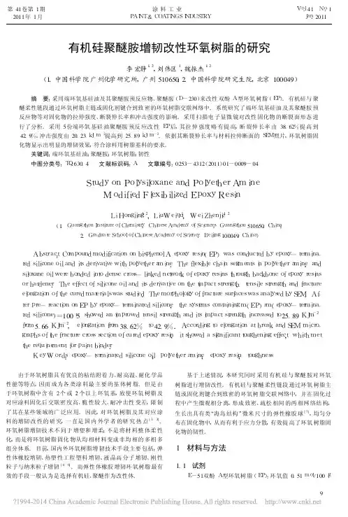 有机硅聚醚胺增韧改性环氧树脂的研究_李宏静