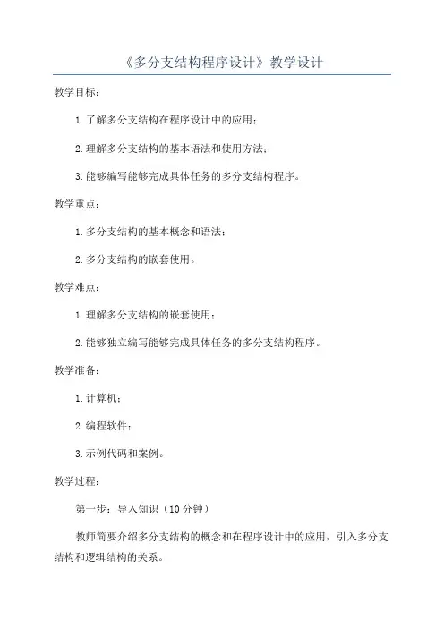《多分支结构程序设计》教学设计