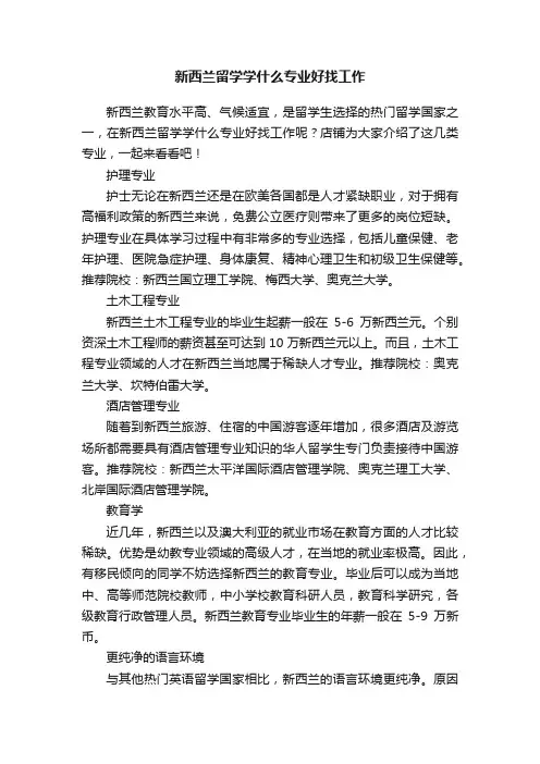 新西兰留学学什么专业好找工作