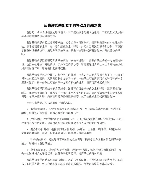 浅谈游泳基础教学的特点及训练方法