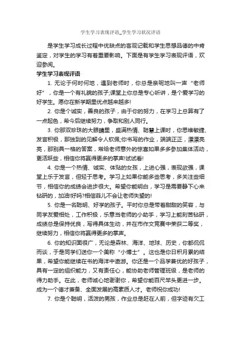 学生学习表现评语_学生学习状况评语_小学生评语_