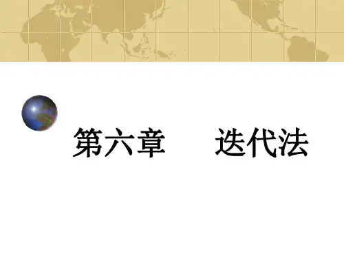 计算方法第六章(迭代法)