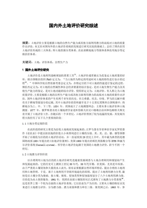 国内外土地评价研究综述...