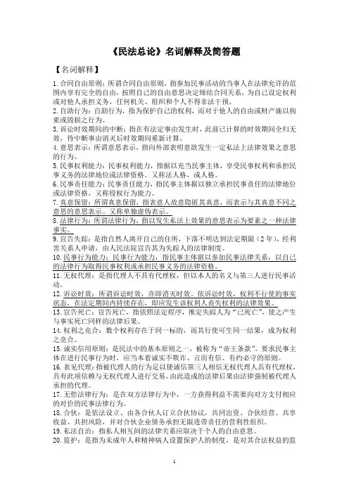 民法总论名词解释及简答题