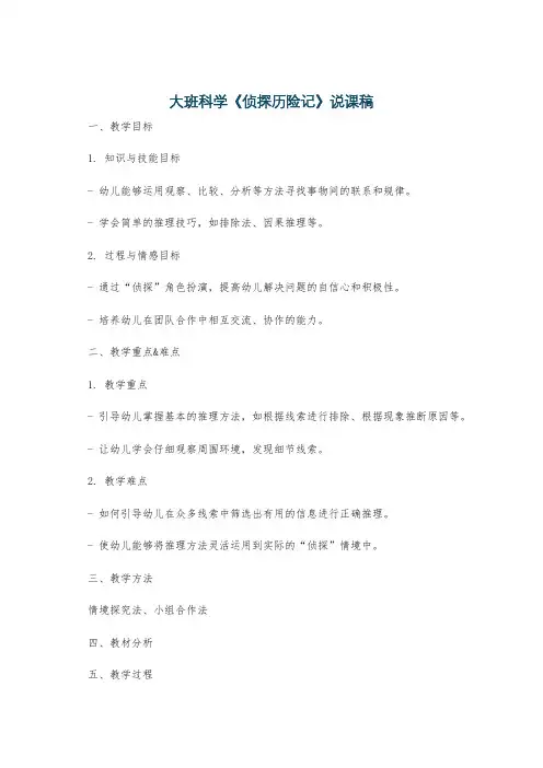 大班科学《侦探历险记》说课稿