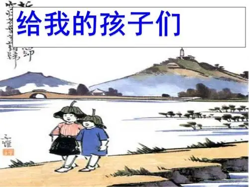 【最新精选】长春初中语文七上《4给我的孩子们》PPT课件 (1).ppt