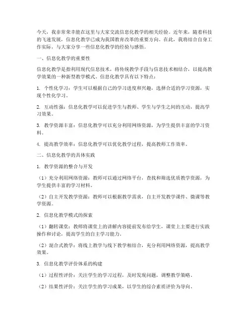 信息化教学交流发言稿