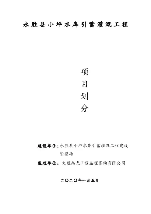(灌溉工程) 项目划分