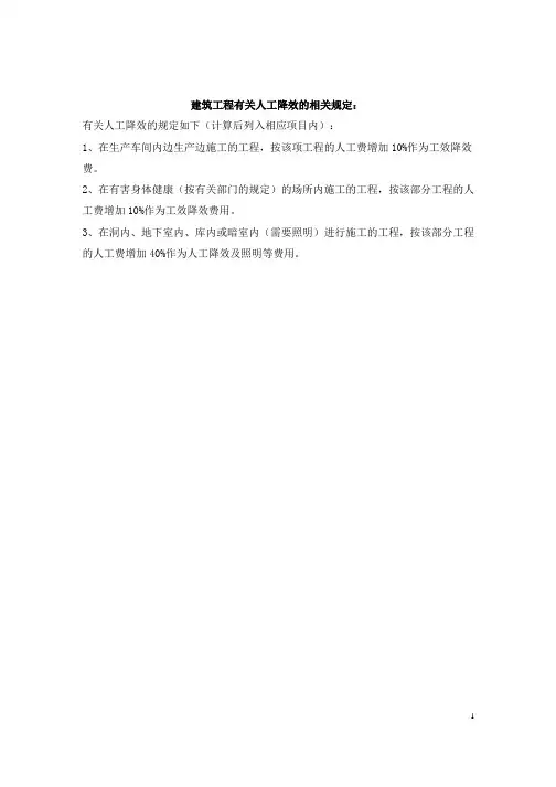 建筑工程有关人工降效的相关规定