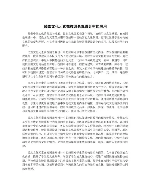 民族文化元素在校园景观设计中的应用