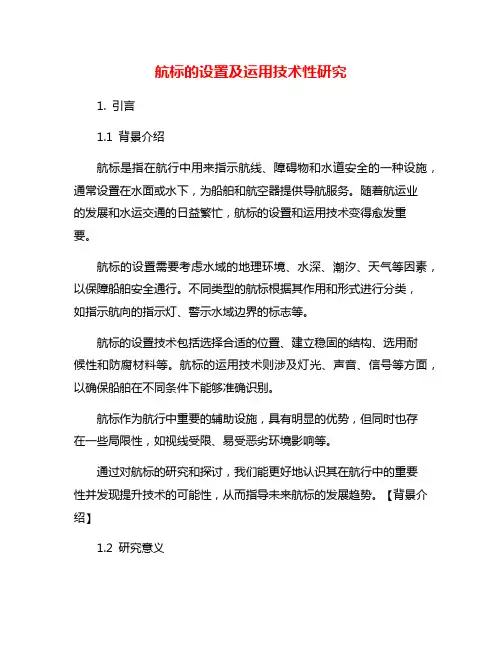 航标的设置及运用技术性研究