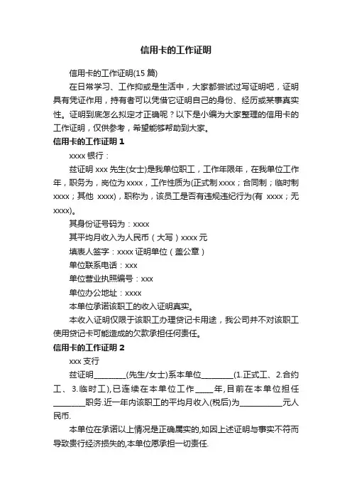 信用卡的工作证明（15篇）