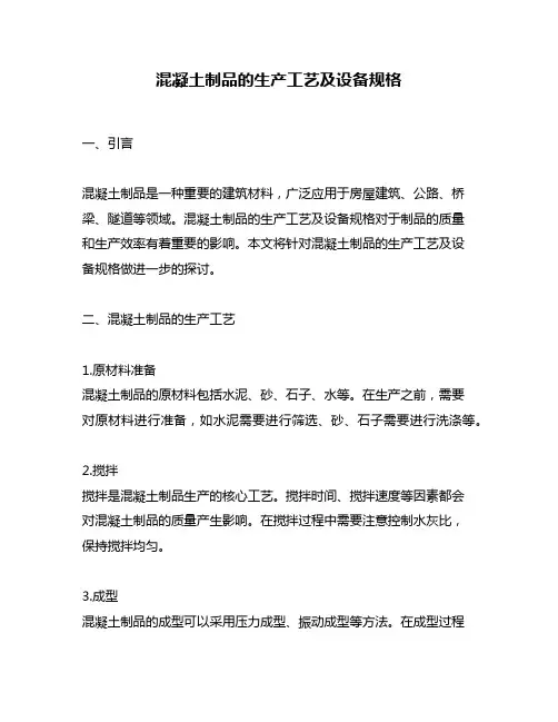 混凝土制品的生产工艺及设备规格