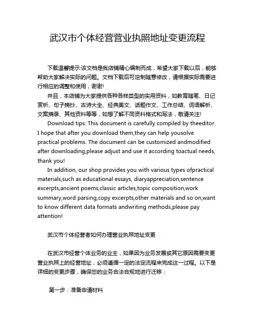 武汉市个体经营营业执照地址变更流程