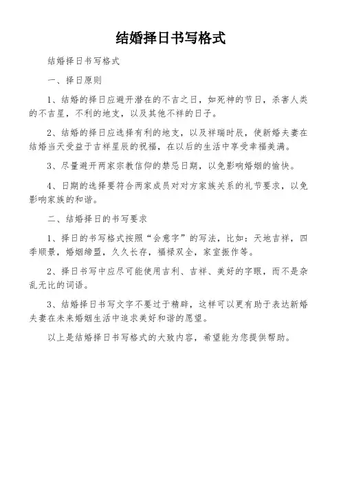 结婚择日书写格式