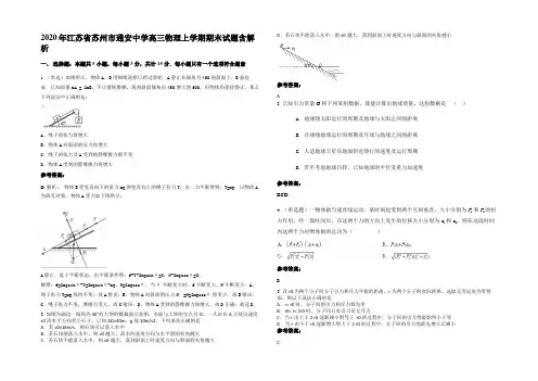 2020年江苏省苏州市通安中学高三物理上学期期末试题含解析