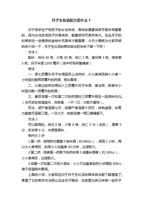 月子生化汤配方是什么？