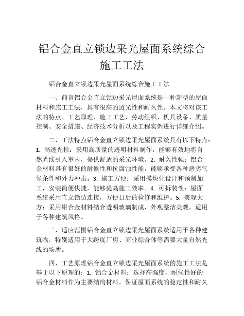 铝合金直立锁边采光屋面系统综合施工工法