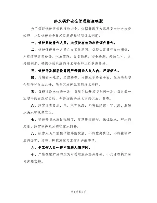 热水锅炉安全管理制度模版(3篇)