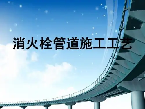 消火栓施工工艺